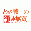 とある戦の紅蓮無双（ヴァーリハイス）