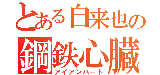 とある自来也の鋼鉄心臓（アイアンハート）