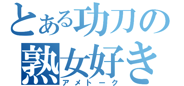 とある功刀の熟女好き（アメトーク）