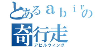 とあるａｂｉｒｕの奇行走（アビルウィング）