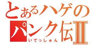 とあるハゲのパンク伝説Ⅱ（いでっしゅん）