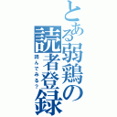 とある弱鶏の読者登録（読んでみる？）