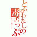 とあるわたしの毒舌っぷり（神楽ちゃんと呼んで下さい）