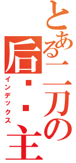 とある二刀の后宫宫主（インデックス）