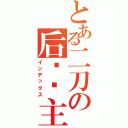 とある二刀の后宫宫主（インデックス）