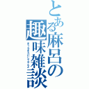 とある麻呂の趣味雑談（まっろまろにしてやんよ）