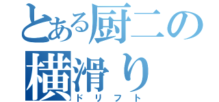 とある厨二の横滑り（ドリフト）