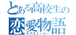 とある高校生の恋愛物語（ラブストーリー）