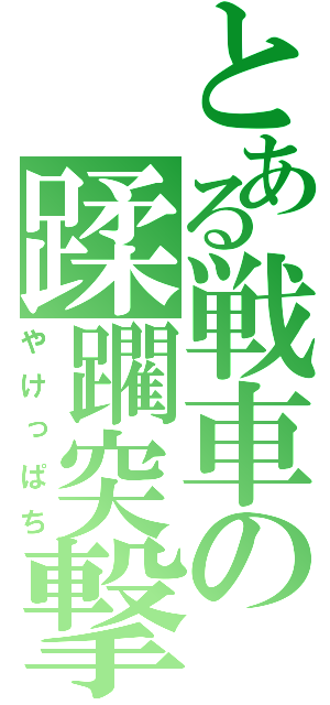 とある戦車の蹂躙突撃（やけっぱち）