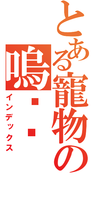 とある寵物の嗚咕喵（インデックス）