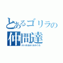 とあるゴリラの仲間達（けいきほありあみうる）