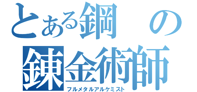 とある鋼の錬金術師（フルメタルアルケミスト）