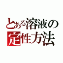 とある溶液の定性方法（）