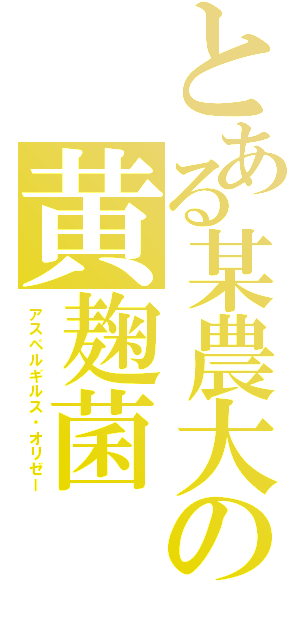 とある某農大の黄麹菌（アスペルギルス・オリゼー）