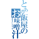 とある飯屋のお味噌汁（ぬるいんです）