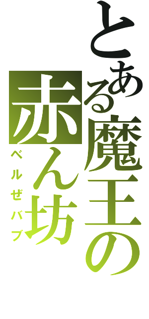 とある魔王の赤ん坊（ベルぜバブ）