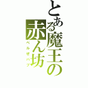 とある魔王の赤ん坊（ベルぜバブ）