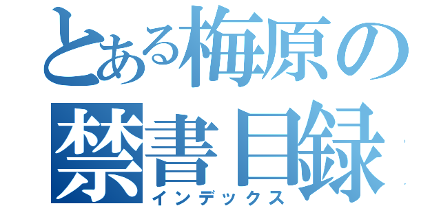 とある梅原の禁書目録（インデックス）