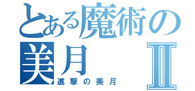 とある魔術の美月Ⅱ（進撃の美月）