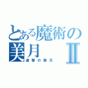 とある魔術の美月Ⅱ（進撃の美月）