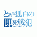 とある狐白の即死戦犯（ファーストチェイス）