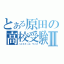 とある原田の高校受験Ⅱ（ハイスクール・ライズ）