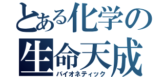 とある化学の生命天成（バイオネティック）