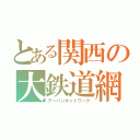 とある関西の大鉄道網（アーバンネットワーク）