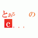 とあるのｃ（ＳｇＥ）