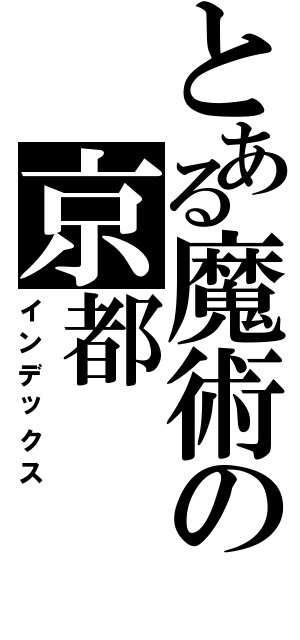 とある魔術の京都（インデックス）