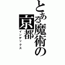 とある魔術の京都（インデックス）