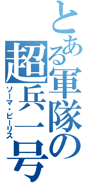 とある軍隊の超兵一号（ソーマ・ピーリス）