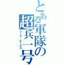 とある軍隊の超兵一号（ソーマ・ピーリス）