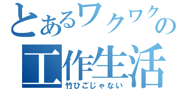 とあるワクワクの工作生活（竹ひごじゃない）