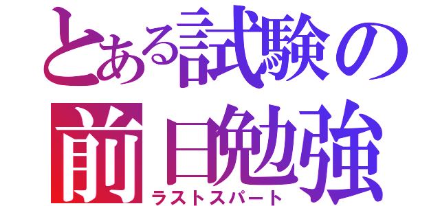 とある試験の前日勉強（ラストスパート）