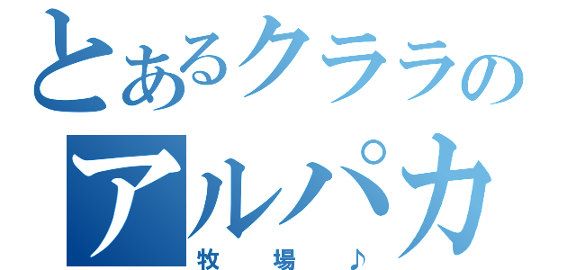 とあるクララのアルパカ（牧場♪）