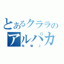 とあるクララのアルパカ（牧場♪）