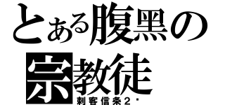 とある腹黑の宗教徒（刺客信条２吧）