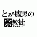 とある腹黑の宗教徒（刺客信条２吧）