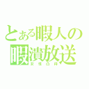 とある暇人の暇潰放送（女性凸待）