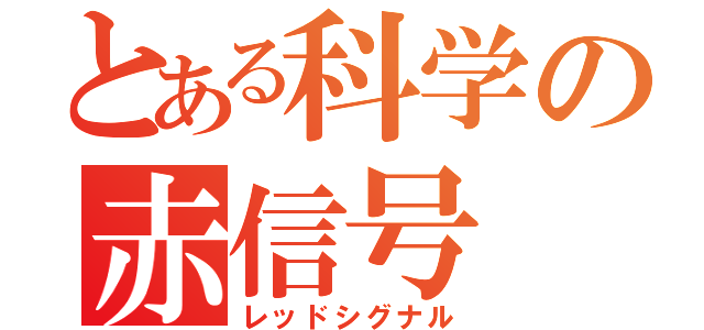 とある科学の赤信号（レッドシグナル）