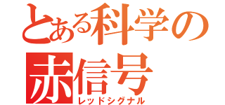 とある科学の赤信号（レッドシグナル）