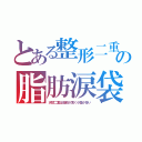 とある整形二重の脂肪涙袋（天然二重は脂肪が薄く小皺が多い）