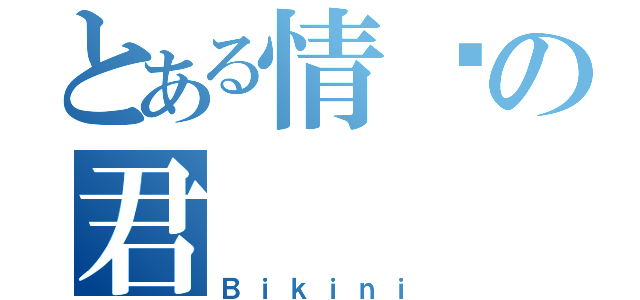 とある情兽の君（Ｂｉｋｉｎｉ）