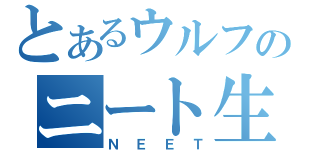 とあるウルフのニート生活（Ｎ Ｅ Ｅ Ｔ）