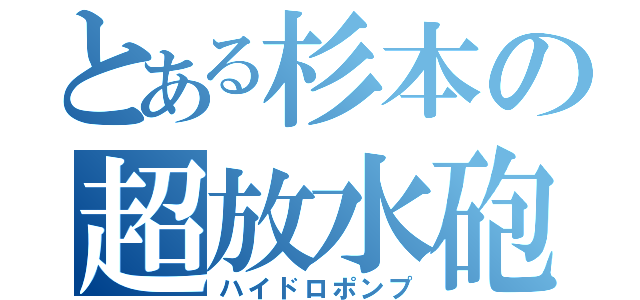 とある杉本の超放水砲（ハイドロポンプ）