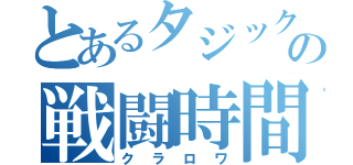 とあるタジックの戦闘時間（クラロワ）