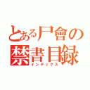 とある尸會の禁書目録（インデックス）