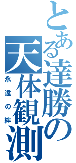 とある達勝の天体観測（永遠の絆）