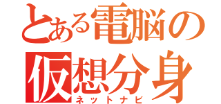 とある電脳の仮想分身（ネットナビ）